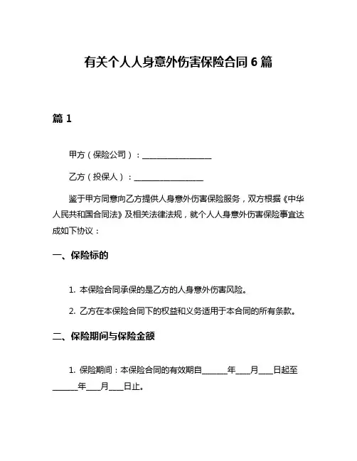 有关个人人身意外伤害保险合同6篇
