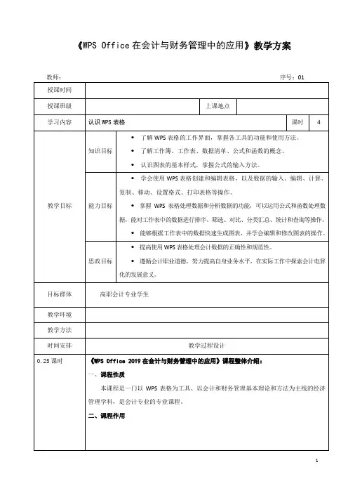 WPSOffice在会计与财务管理中的应用教案