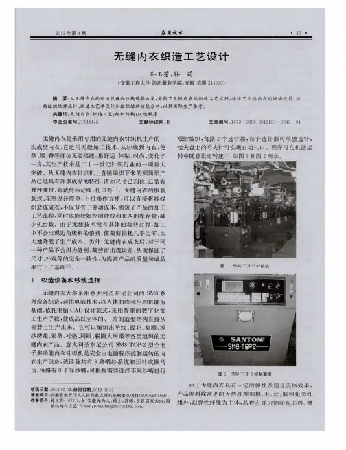 无缝内衣织造工艺设计