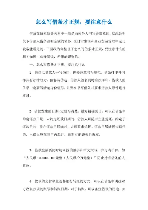 怎么写借条才正规,要注意什么