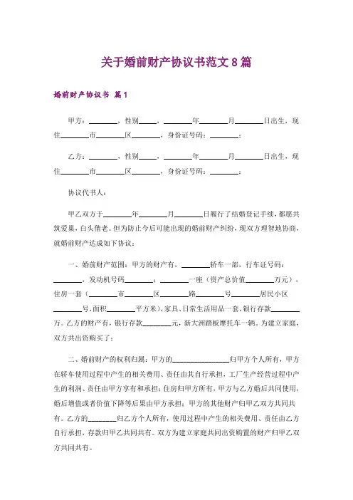 关于婚前财产协议书范文8篇