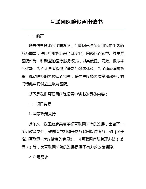 互联网医院设置申请书