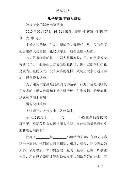 儿子结婚主婚人讲话