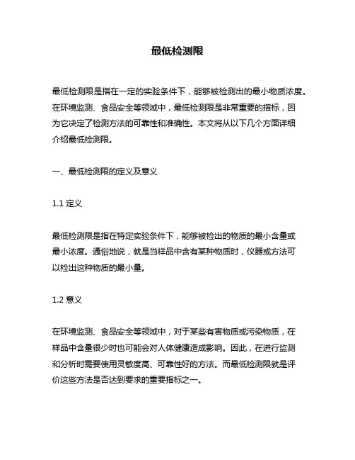 最低检测限