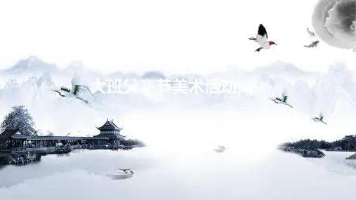 大班父亲节美术活动ppt
