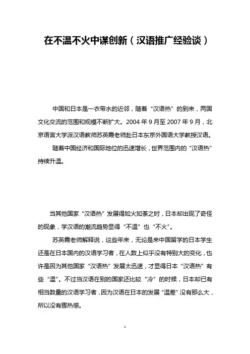 在不温不火中谋创新(汉语推广经验谈)