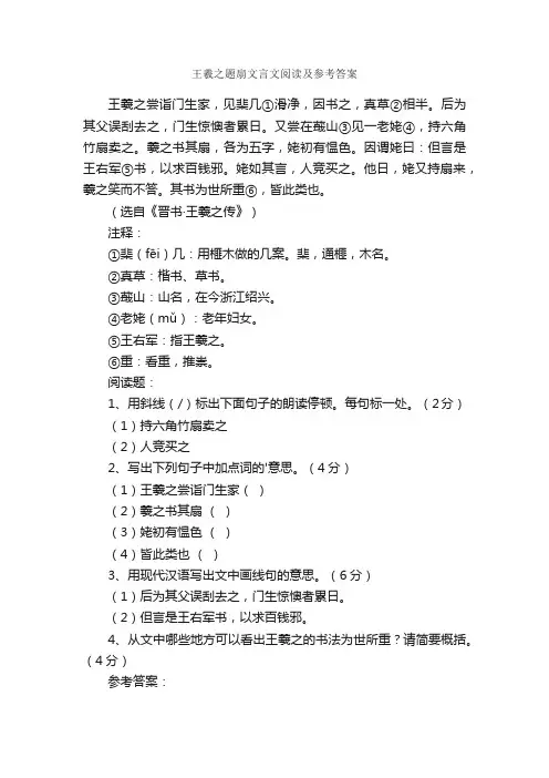 王羲之题扇文言文阅读及参考答案