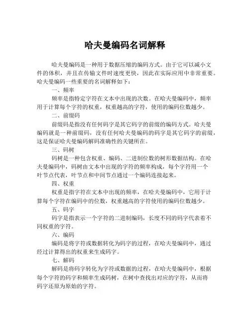 哈夫曼编码名词解释