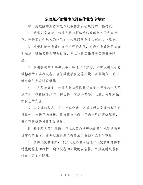 危险场所防爆电气设备作业安全规定