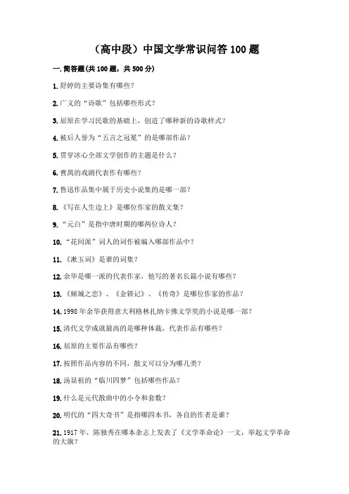 (高中段)中国文学常识问答100题一套附答案【必刷】