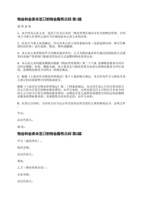物业和业委会签订的物业服务合同(合集5篇)