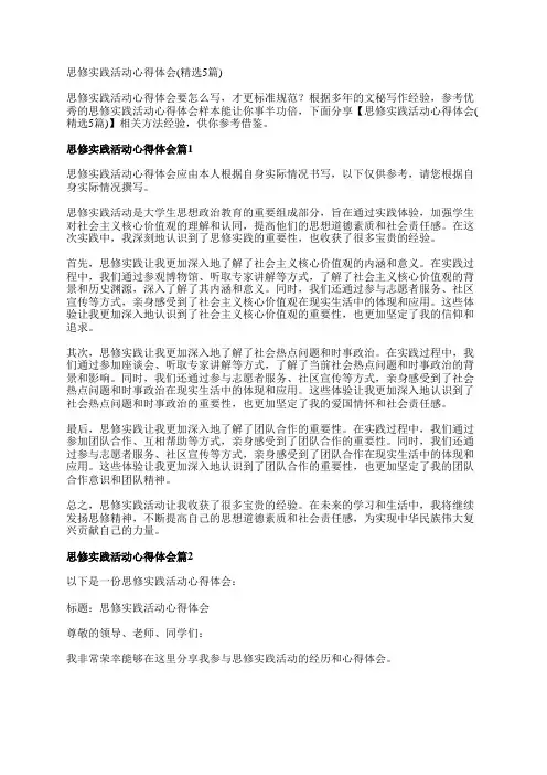 思修实践活动心得体会(精选5篇)