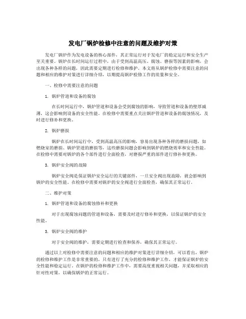 发电厂锅炉检修中注意的问题及维护对策