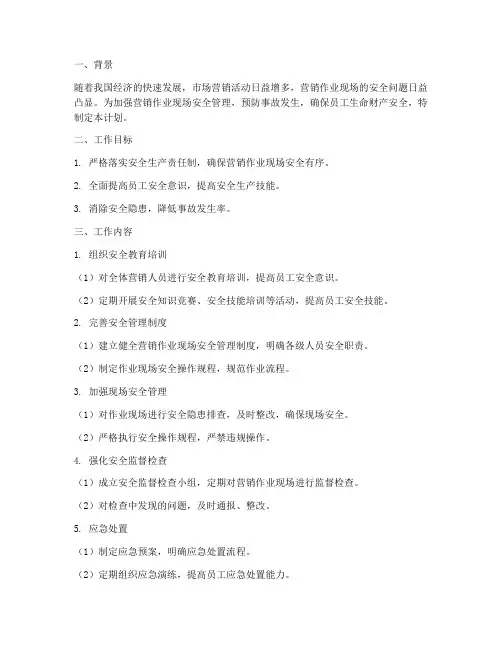营销作业现场安全工作计划
