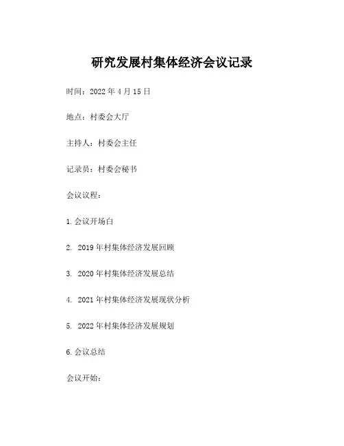 研究发展村集体经济会议记录