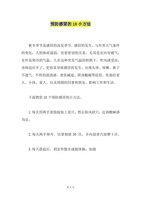 预防感冒的10小方法1