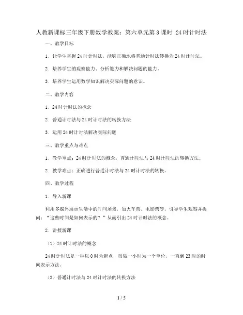 人教新课标三年级下册数学教案：第六单元第3课时  24时计时法
