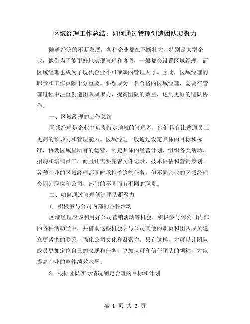 区域经理工作总结：如何通过管理创造团队凝聚力