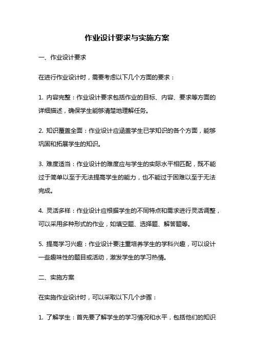作业设计要求与实施方案