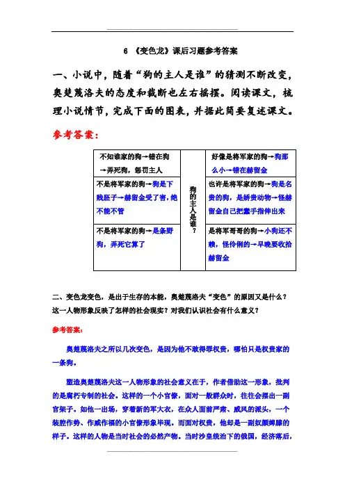 最新部编版九年级语文下册-6-《变色龙》课后习题参考答案