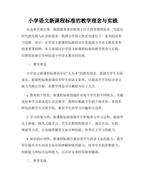 小学语文新课程标准的教学理念与实践