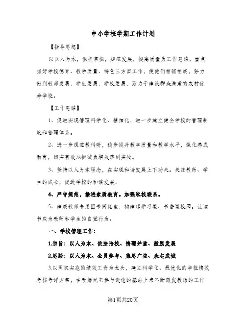 中小学校学期工作计划(5篇)