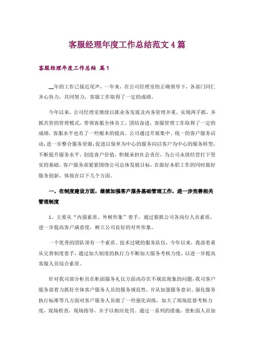 客服经理年度工作总结范文4篇