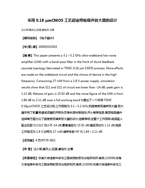 采用0.18 μmCMOS工艺超宽带低噪声放大器的设计