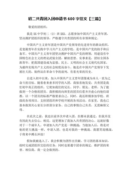 初二共青团入团申请书600字范文【三篇】