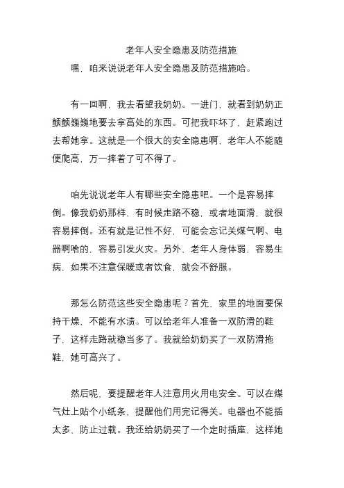 老年人安全隐患及防范措施