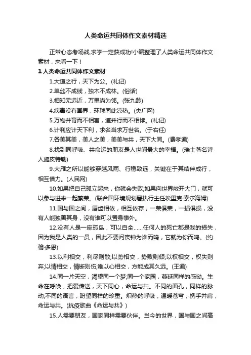 人类命运共同体作文素材精选