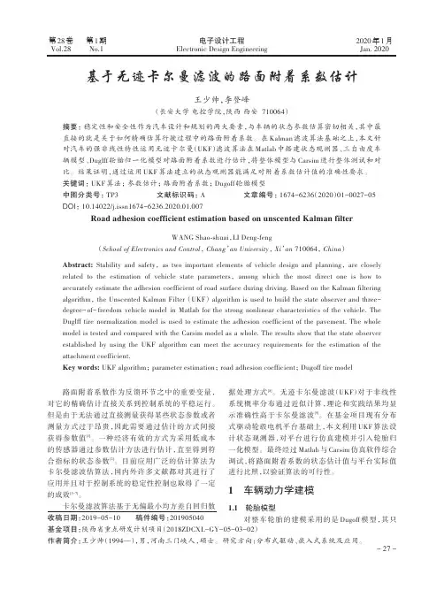 基于无迹卡尔曼滤波的路面附着系数估计
