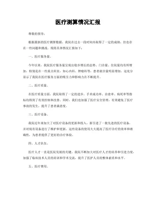 医疗测算情况汇报