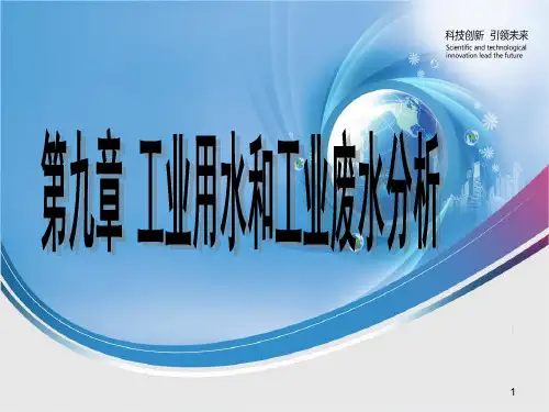 第9章-工业用水和工业废水分析