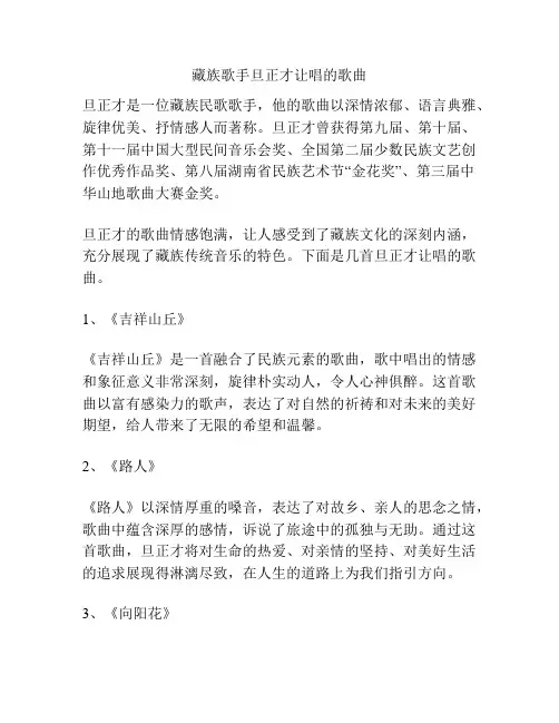藏族歌手旦正才让唱的歌曲