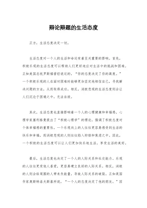 辩论辩题的生活态度