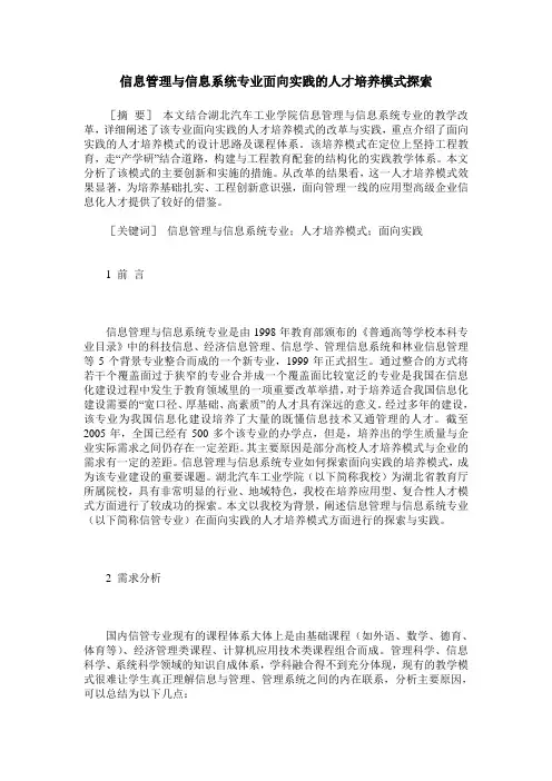 信息管理与信息系统专业面向实践的人才培养模式探索