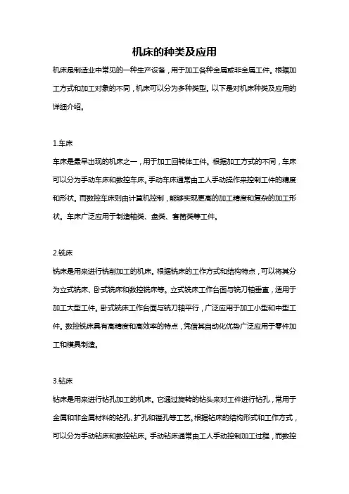 机床的种类及应用