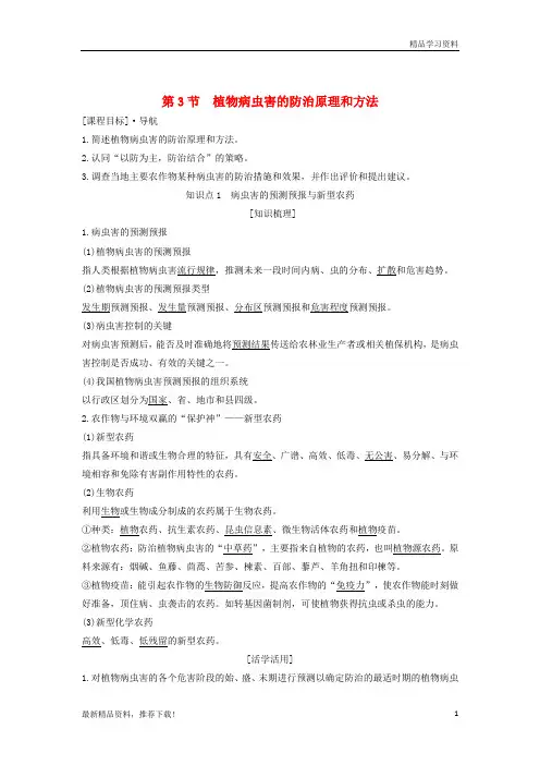 【文库精品】版高中生物 第2章 生物科学与农业 第3节 植物病虫害的防治原理和方法学案 新人教版选修2