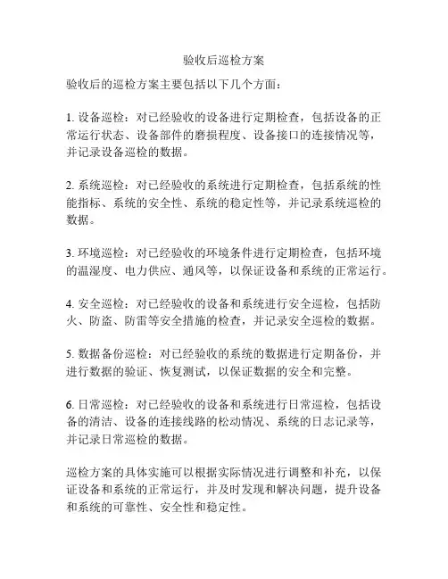 验收后巡检方案