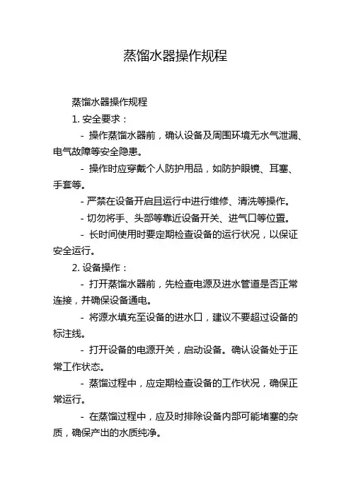 蒸馏水器操作规程