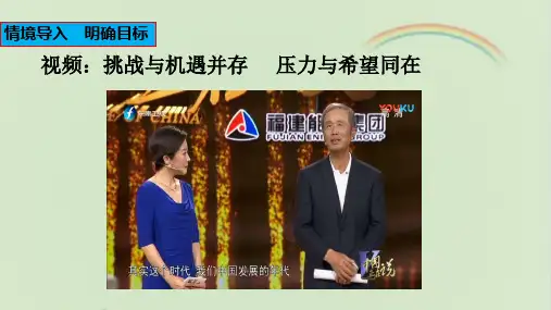 部编人教版九年级《道德与法治》下册《中国的机遇与挑战》课件