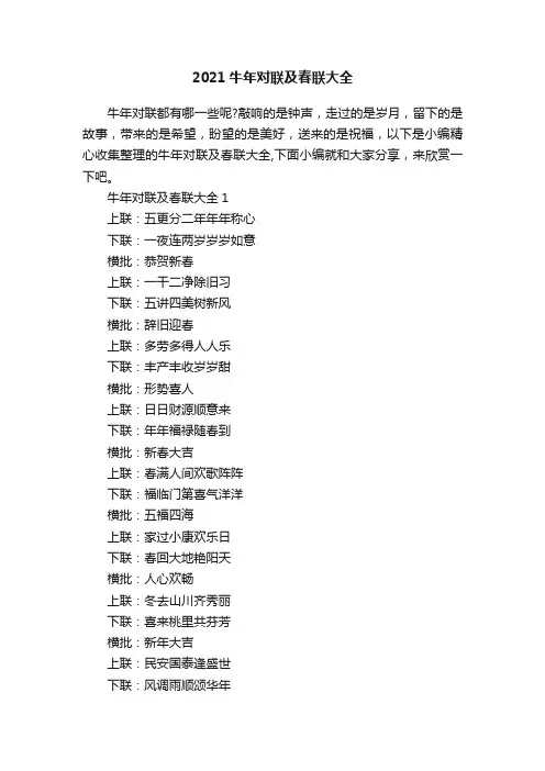 2021牛年对联及春联大全