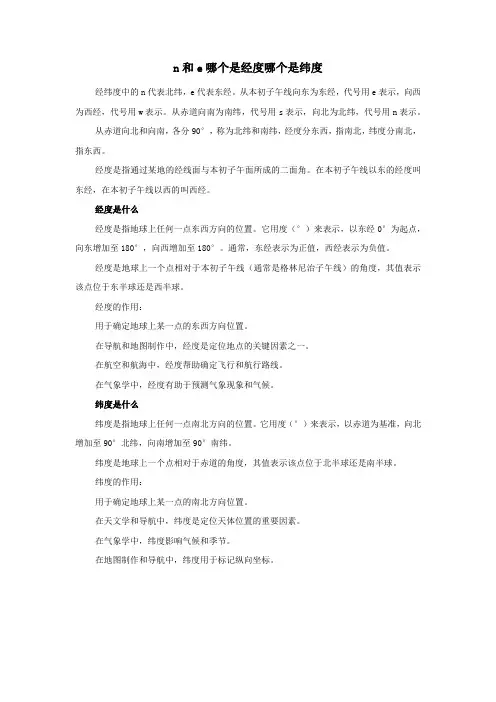 n和e哪个是经度哪个是纬度
