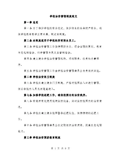 学校治安管理制度范文（三篇）