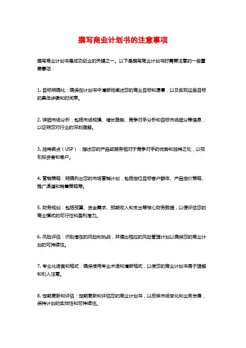 撰写商业计划书的注意事项