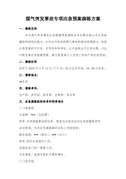 煤气突发事故专项应急预案演练方案