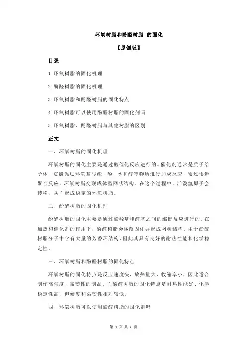 环氧树脂和酚醛树脂 的固化