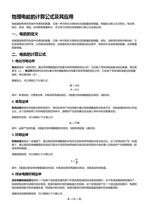 物理电能的计算公式
