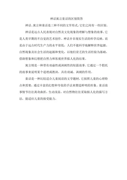 神话寓言童话的区别简答